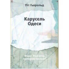 Карусель Одеси. Вірші та примітки